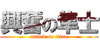 興奮の隼士 (attack on titan)
