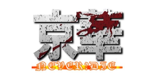 京華 (NEVER　DIE)