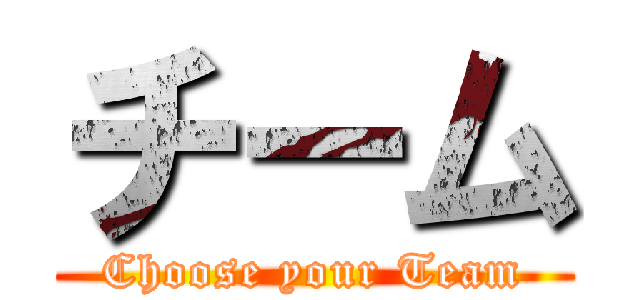 チーム (Choose your Team)