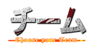 チーム (Choose your Team)