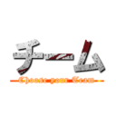 チーム (Choose your Team)