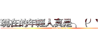 現在的年輕人真是╮（╯▽╰）╭ (attack on titan)