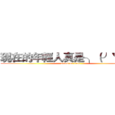 現在的年輕人真是╮（╯▽╰）╭ (attack on titan)