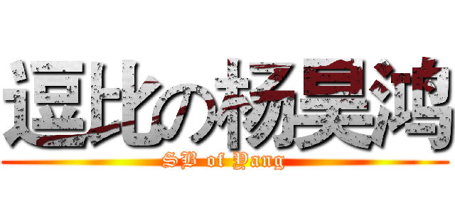 逗比の杨昊鸿 (SB of Yang)