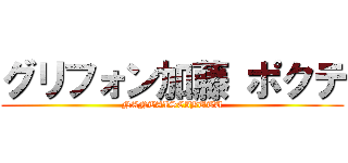 グリフォン加藤 ポクテ (NANTAISEIBUTU)