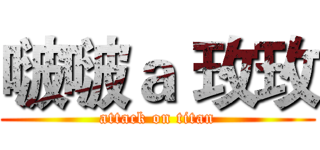 啵啵ａ 玫玫 (attack on titan)