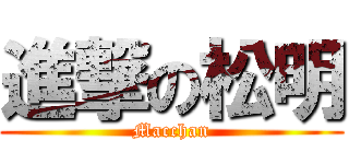 進撃の松明 (Macchan)