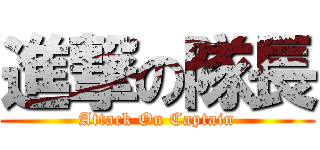 進撃の隊長 (Attack On Captain)