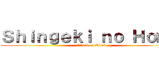 Ｓｈｉｎｇｅｋｉ ｎｏ Ｈｏｍｏ (Attack on Titan)