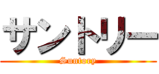 サントリー (Suntory)