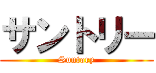 サントリー (Suntory)