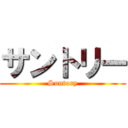 サントリー (Suntory)