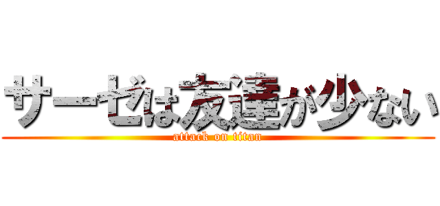 サーゼは友達が少ない (attack on titan)