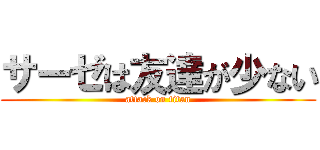 サーゼは友達が少ない (attack on titan)