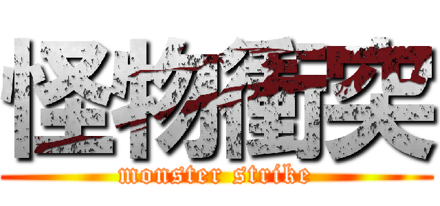 怪物衝突 (monster strike)