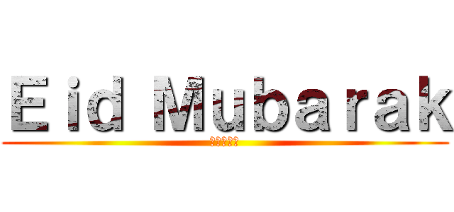 Ｅｉｄ Ｍｕｂａｒａｋ (進撃の巨人)