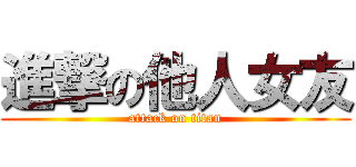 進撃の他人女友 (attack on titan)