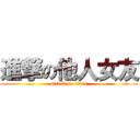 進撃の他人女友 (attack on titan)