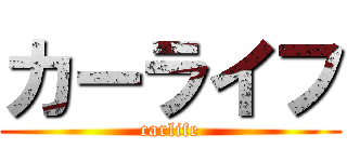 カーライフ (carlife)