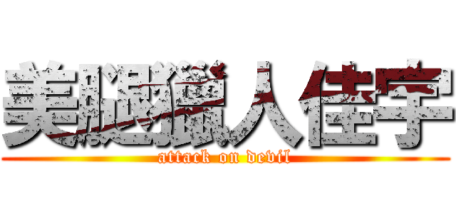 美腿獵人佳宇 (attack on devil)