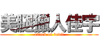 美腿獵人佳宇 (attack on devil)