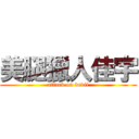 美腿獵人佳宇 (attack on devil)