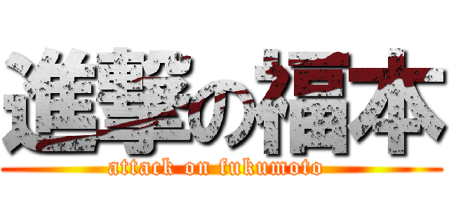 進撃の福本 (attack on fukumoto )