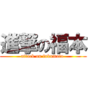 進撃の福本 (attack on fukumoto )