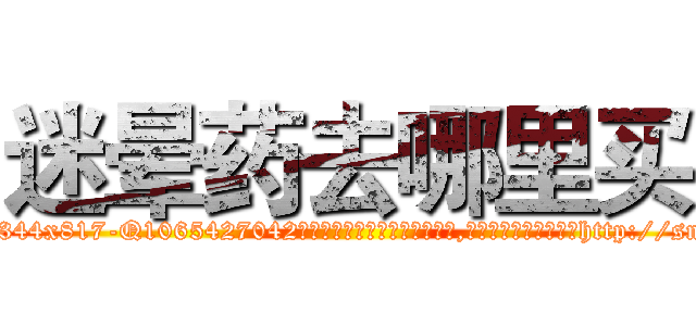迷晕药去哪里买 (迷晕药去哪里买【电-151x68344x817-Q1065427042元吉药业】我们做的是长期生意,靠的是老客户长期支持http://sngk.net/qrGDeb

参考消息网我们做的是长期生意,靠的是老客户长期支持也许我们早该意识到，就连鲍勃·霍斯金斯（金球奖戏剧类电影男主角 
)