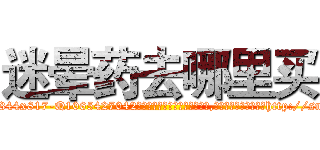 迷晕药去哪里买 (迷晕药去哪里买【电-151x68344x817-Q1065427042元吉药业】我们做的是长期生意,靠的是老客户长期支持http://sngk.net/qrGDeb

参考消息网我们做的是长期生意,靠的是老客户长期支持也许我们早该意识到，就连鲍勃·霍斯金斯（金球奖戏剧类电影男主角 
)