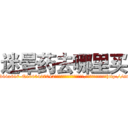 迷晕药去哪里买 (迷晕药去哪里买【电-151x68344x817-Q1065427042元吉药业】我们做的是长期生意,靠的是老客户长期支持http://sngk.net/qrGDeb

参考消息网我们做的是长期生意,靠的是老客户长期支持也许我们早该意识到，就连鲍勃·霍斯金斯（金球奖戏剧类电影男主角 
)