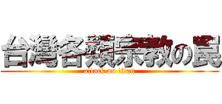 台灣各類宗教の罠 (attack on titan)