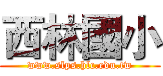 西林國小 (www.slps.hlc.edu.tw)