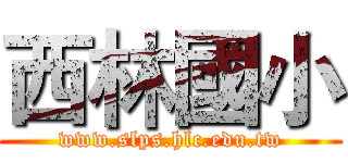 西林國小 (www.slps.hlc.edu.tw)