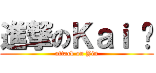 進撃のＫａｉ 彥 (attack on Yin)