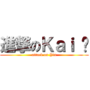 進撃のＫａｉ 彥 (attack on Yin)