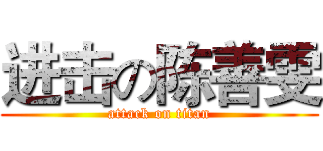 进击の陈善雯 (attack on titan)