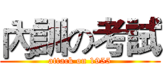 內訓の考試 (attack on 1955)