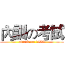 內訓の考試 (attack on 1955)