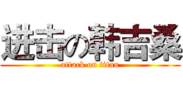 进击の韩吉桑 (attack on titan)