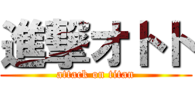進撃オトト (attack on titan)