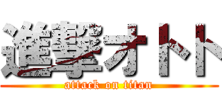 進撃オトト (attack on titan)