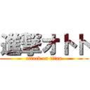 進撃オトト (attack on titan)