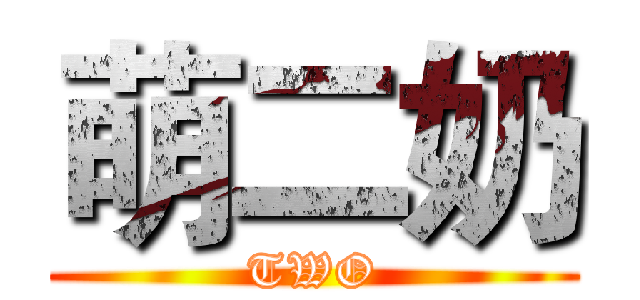 萌二奶 (TWO)