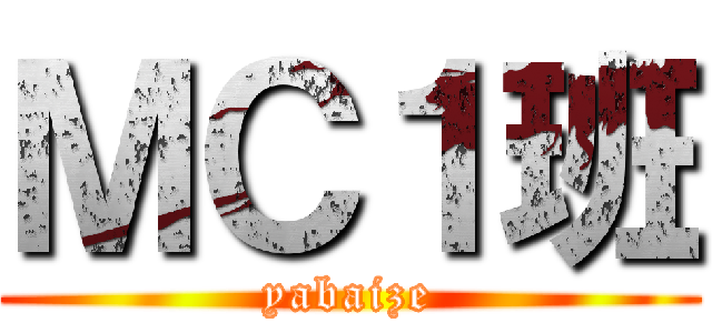 ＭＣ１班 (yabaize)