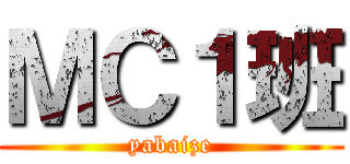 ＭＣ１班 (yabaize)
