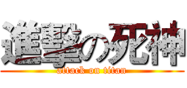 進擊の死神 (attack on titan)