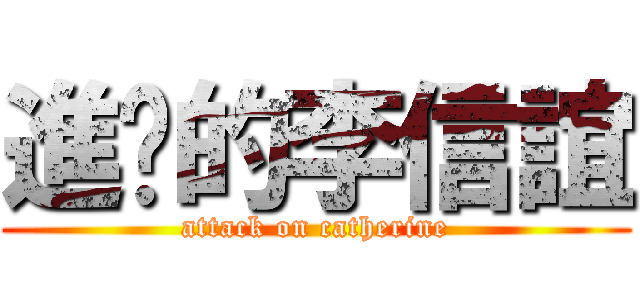 進擊的李信誼 (attack on catherine)
