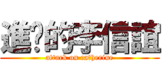 進擊的李信誼 (attack on catherine)