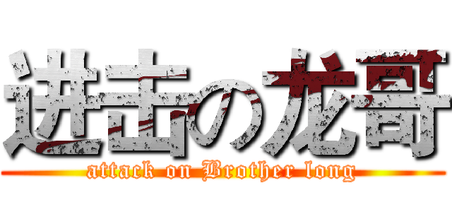 进击の龙哥 (attack on Brother long)